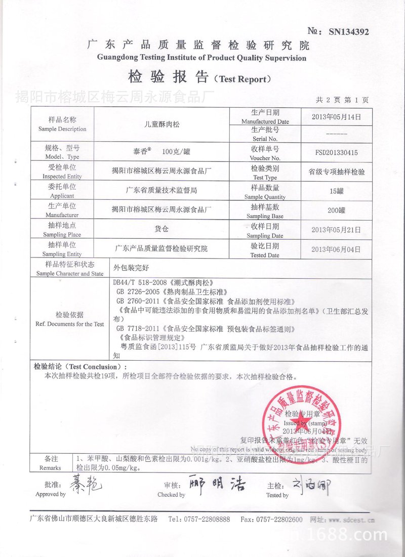 揭阳周永源食品厂